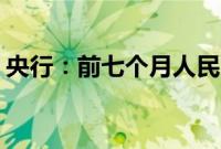 央行：前七个月人民币存款增加10.66万亿元