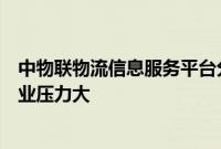 中物联物流信息服务平台分会：公路运力趋于饱和，司机从业压力大