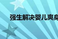 强生解决婴儿爽身粉诉讼案获关键进展