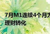 7月M1连续4个月为负，企业活期存款还在向理财转化