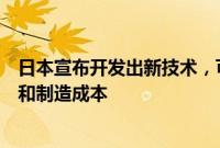 日本宣布开发出新技术，可大幅降低极紫外光刻设备耗电量和制造成本