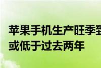 苹果手机生产旺季到来，郑州富士康招工待遇或低于过去两年