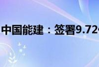 中国能建：签署9.72亿美元光伏项目EPC合同