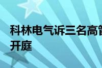 科林电气诉三名高管私盖公章案将于8月16日开庭