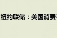 纽约联储：美国消费者中期通胀预期大幅下降