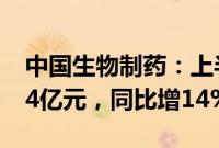 中国生物制药：上半年调整后归母净利润15.4亿元，同比增14%