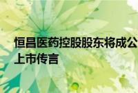 恒昌医药控股股东将成公司二股东，康惠制药回应借“壳”上市传言