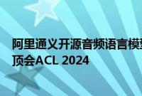 阿里通义开源音频语言模型Qwen2-Audio，相关论文入选顶会ACL 2024