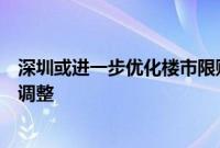 深圳或进一步优化楼市限购政策？深圳市住建局：政策并未调整