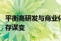 平衡高研发与商业化，自动驾驶企业竞争中求存谋变