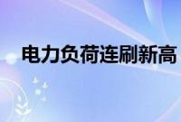 电力负荷连刷新高，超万亿投资助力保供