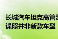 长城汽车坦克高管澄清：网传坦克300的内饰谍照并非新款车型