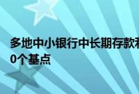 多地中小银行中长期存款利率降至“2字头”，最高降幅达80个基点