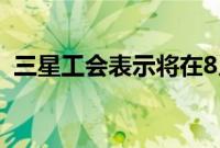 三星工会表示将在8月15日至18日举行罢工