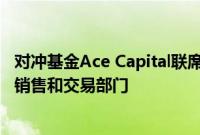 对冲基金Ace Capital联席创始人加入Bradesco，负责信贷销售和交易部门