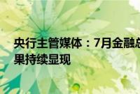 央行主管媒体：7月金融总量增长基本稳定，“挤水分”效果持续显现