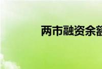 两市融资余额减少12.71亿元