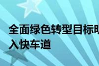 全面绿色转型目标明确，新型电力体系建设步入快车道