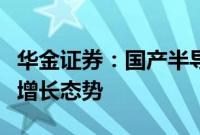 华金证券：国产半导体材料公司业绩有望延续增长态势