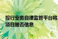 投行业务自律监管平台将上线，券商需报送受罚事项、IPO项目撤否信息