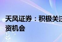 天风证券：积极关注人口老龄化带来的长期投资机会