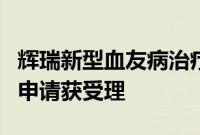 辉瑞新型血友病治疗药物马塔西单抗在华上市申请获受理