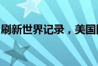 刷新世界记录，美国团队宣布高温超导新突破