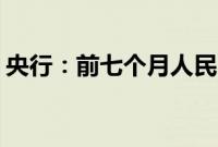 央行：前七个月人民币贷款增加13.53万亿元