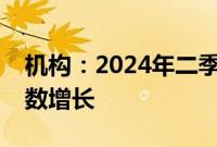 机构：2024年二季度平板电脑市场实现两位数增长