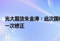 光大期货朱金涛：此次国债期货调整是做多情绪过多演绎的一次修正