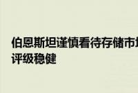 伯恩斯坦谨慎看待存储市场：戴尔获看好，慧与科技、IBM评级稳健