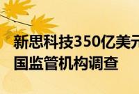 新思科技350亿美元收购Ansys的交易面临英国监管机构调查