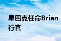 星巴克任命Brian Niccol为董事长兼首席执行官