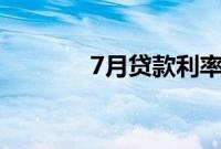 7月贷款利率保持在历史低位