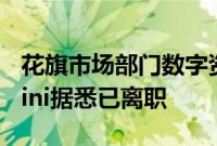 花旗市场部门数字资产全球主管Shobhit Maini据悉已离职