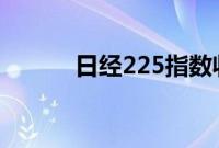 日经225指数收复36000点关口