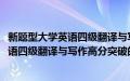 新题型大学英语四级翻译与写作高分突破(关于新题型大学英语四级翻译与写作高分突破的简介)