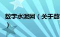 数字水泥网（关于数字水泥网的基本详情介绍）