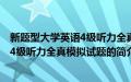 新题型大学英语4级听力全真模拟试题(关于新题型大学英语4级听力全真模拟试题的简介)