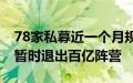 78家私募近一个月规模逆势增长，10家私募暂时退出百亿阵营