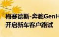 梅赛德斯-奔驰GenH2液态氢驱动重卡在德国开启新车客户路试