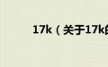 17k（关于17k的基本详情介绍）