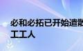 必和必拓已开始遣散智利Escondida铜矿罢工工人