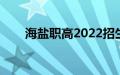 海盐职高2022招生政策（海盐职高）