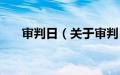 审判日（关于审判日的基本详情介绍）