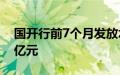 国开行前7个月发放水运基础设施贷款96.16亿元