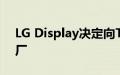 LG Display决定向TCL华星出售广州LCD工厂