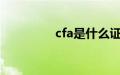 cfa是什么证书（cf刷分）