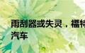 雨刮器或失灵，福特汽车在美召回37371辆汽车