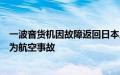 一波音货机因故障返回日本成田机场紧急降落，日本认定其为航空事故